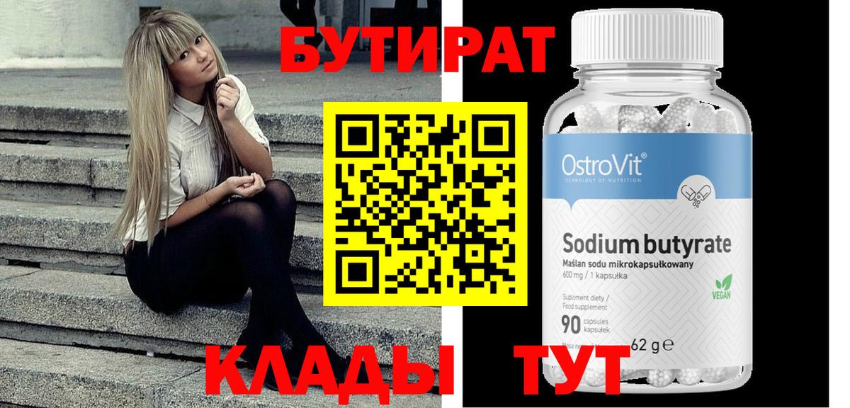 БУТИРАТ  БУТИРАТ жидкий экстази  Вход с VPN  Вольск 